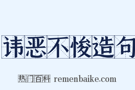 讳恶不悛造句是什么意思的图片